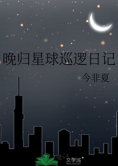 《晚歸星球巡邏日記》