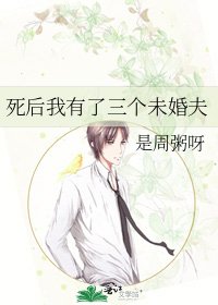 《死后我有了三个未婚夫》