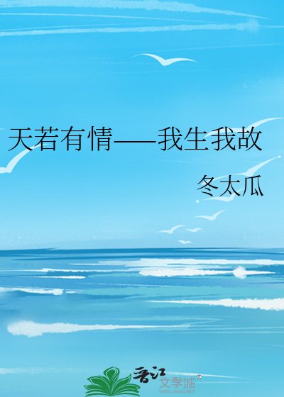 《天若有情——我生我故》