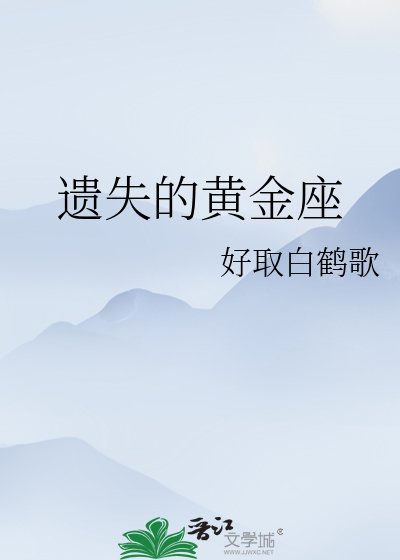 《遗失的黄金座》