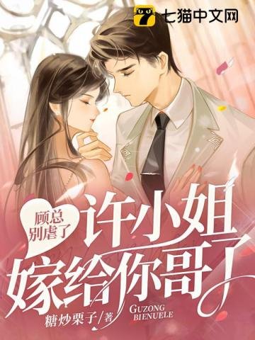 顾总别虐了,许小 姐嫁给你哥了