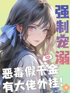 《强制宠溺,恶毒假千金有大佬外挂》