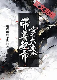 （歷史同人）帶着超市穿大秦