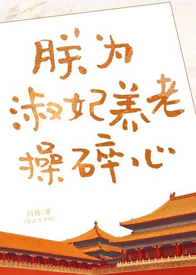 《沙雕淑妃在线发癫/朕为淑妃养老操碎心》
