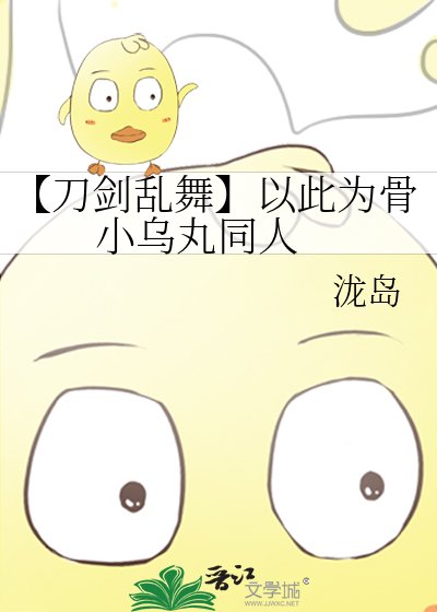 《【刀剑乱舞】以此为骨 小乌丸同人》