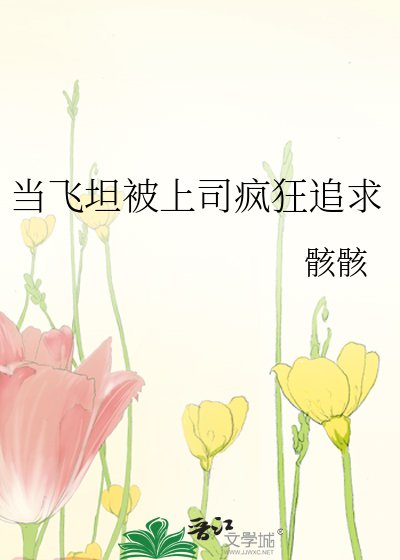 《当飞坦被上司疯狂追求》