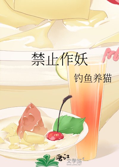 《禁止作妖》