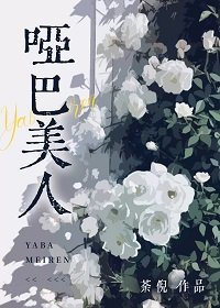 《哑巴美人》