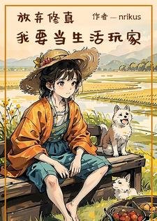 《放弃修真,我要当生活玩家》