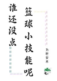 《(黑籃同人)誰還沒點籃球小技能呢》