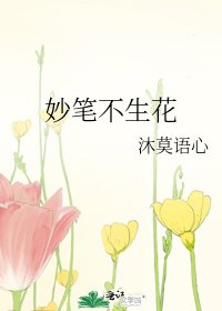《妙筆不生花》