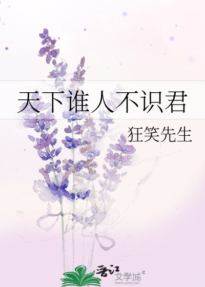 天下谁人不识君