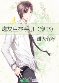 《炮灰生存手册(穿书)》