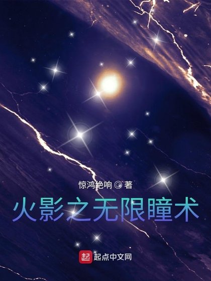 《(火影同人)火影之无限瞳术》