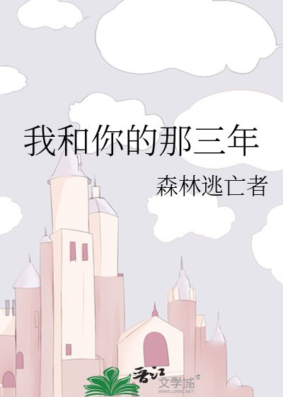 我和你的那三年