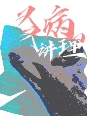《又病又讲理》