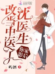 《沈医生你家影后改当中医了》