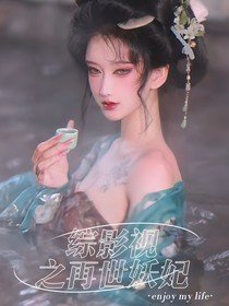 (综影视同人)综影视之再世妖妃