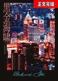 《黑金海啸》