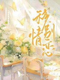 《移情别恋》