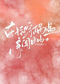 《天后A在娃綜偶遇親閨女》