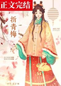 《折青梅》