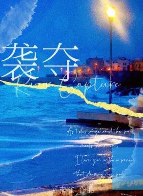 《袭夺》