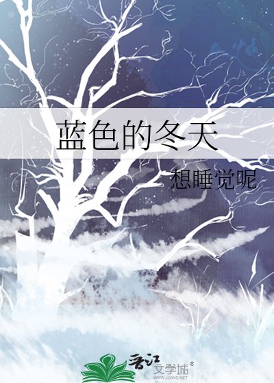 《蓝色的冬天》