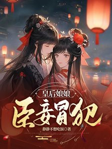 《皇后娘娘,臣妾冒犯/朕一回头,妃子都内部消化了》