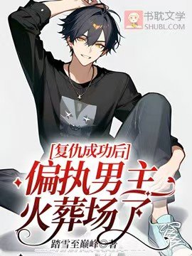 《复仇成功后,偏执男主火葬场了》