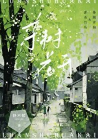 《欒樹花開》