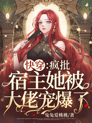 《快穿:疯批宿主她被大佬宠爆了!》