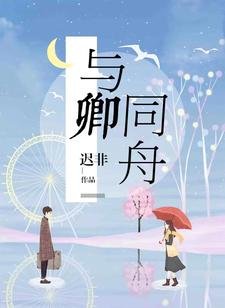 《与卿同舟》