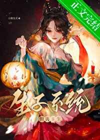 生子系统,但男主生/生子系统哭着求我放过男主