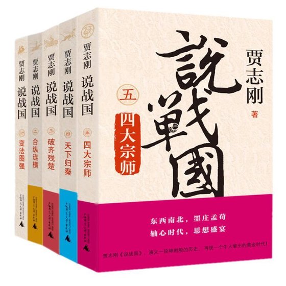 《贾志刚说战国(出书版)》