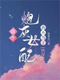 《这个炮灰女配我不当了》