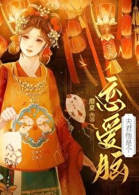 《夫君他是个恋爱脑》
