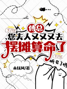 《傅总,您夫人又又又去摆摊算命了》