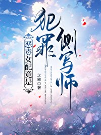 《恶毒女配竟是犯罪侧写师》