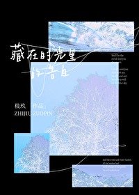 《藏在时光里的告白》