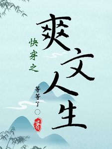 《快穿之爽文人生》