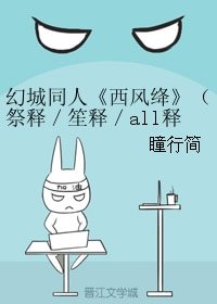 《(BL/幻城同人)西风绛(祭释/笙释/all释)》