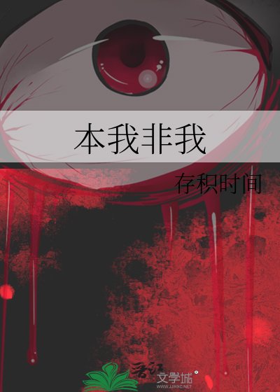 《本我非我》