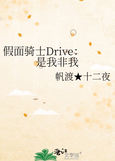 《假面騎士Drive:是我非我》
