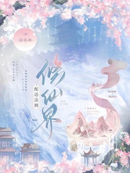 在修仙界送外賣不小心成了救世主！