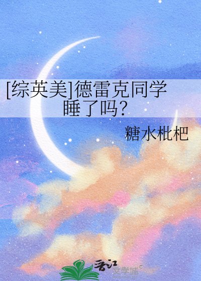 （綜英美同人）[綜英美]德雷克同學睡了嗎？