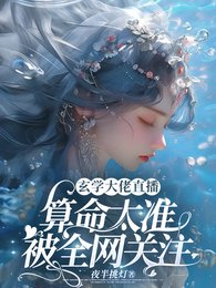 《玄學大佬直播算命太準被全網關注》