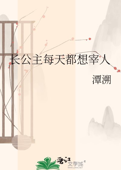 《長公主每天都想宰人》