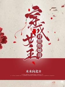 《穿成女主对照组她哥》