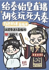 《(历史同人)给秦始皇直播胡亥玩死大秦》